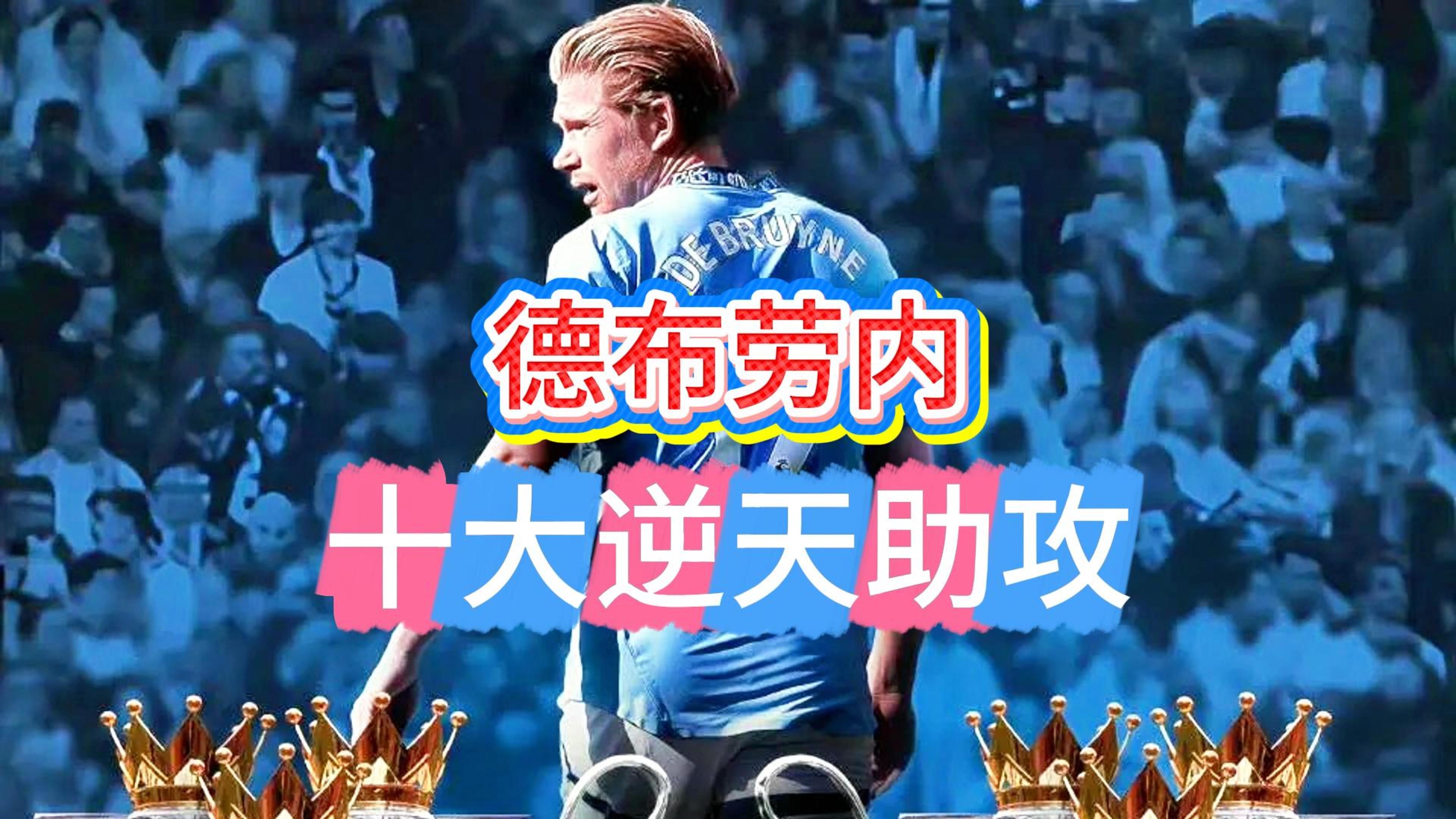 德布劳内关键节点出色防守,尤文图斯带队取胜!  德布劳内关键节点出色防守,尤文图斯带队取胜!